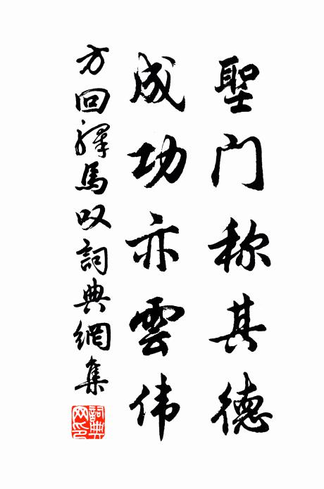 方回圣门称其德，成功亦云伟书法作品欣赏