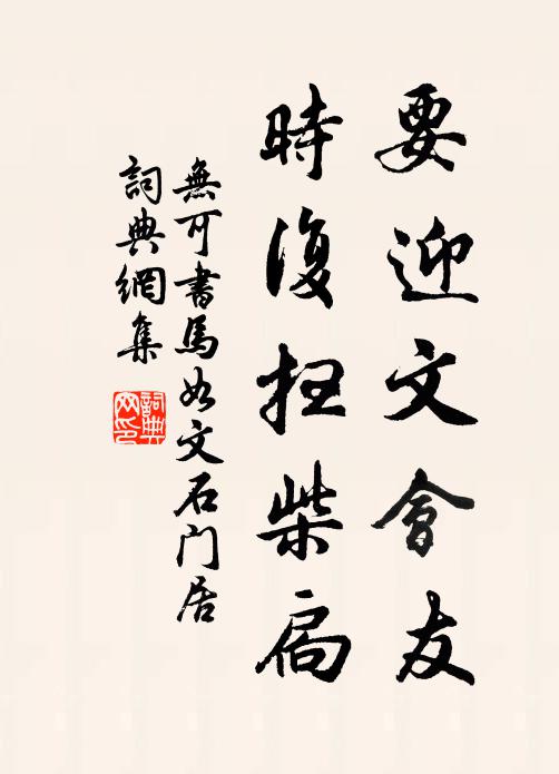 无可要迎文会友，时复扫柴扃书法作品欣赏