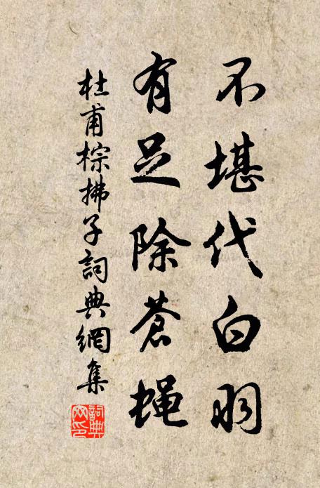 杜甫不堪代白羽，有足除苍蝇书法作品欣赏
