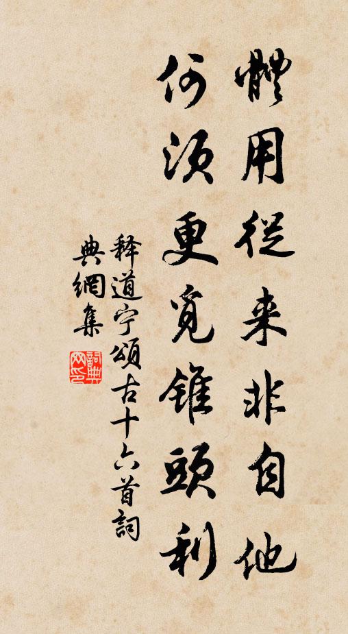 释道宁体用从来非自他，何须更觅锥头利书法作品欣赏