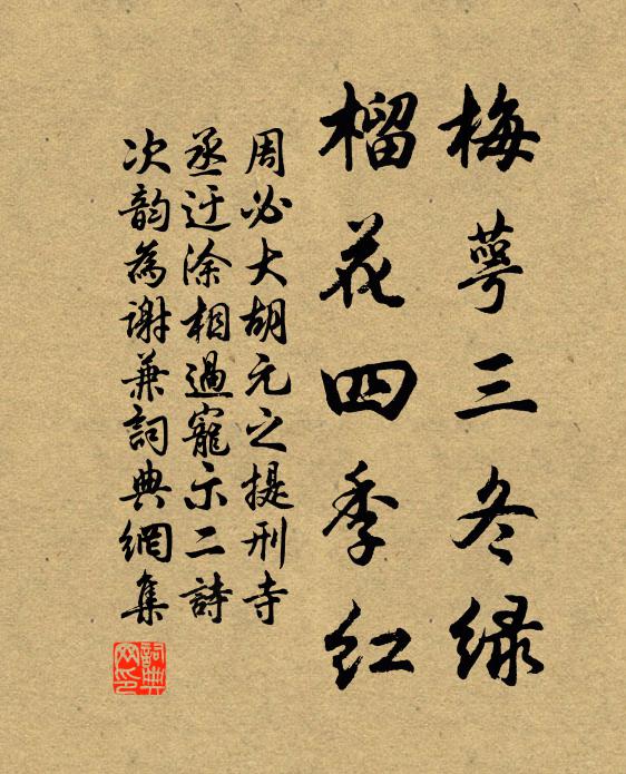 周必大梅萼三冬绿，榴花四季红书法作品欣赏