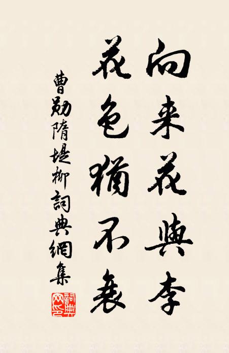 曹勋向来花与李，花色犹不衰书法作品欣赏