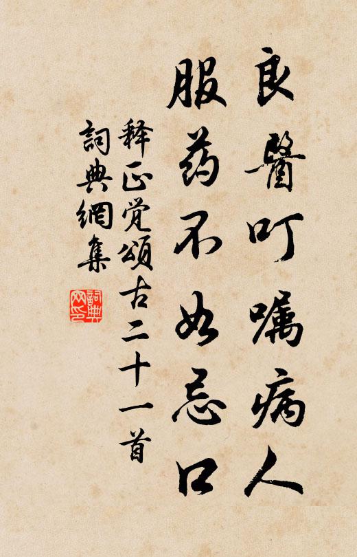 释正觉良医叮嘱病人，服药不如忌口书法作品欣赏
