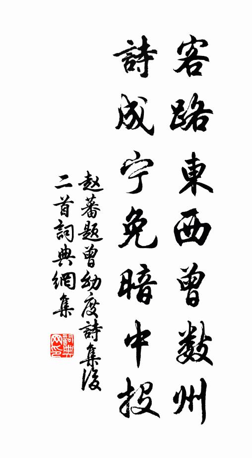 赵蕃客路东西曾数州，诗成宁免暗中投书法作品欣赏