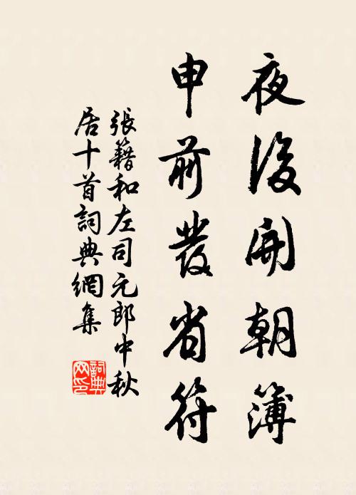 张籍夜后开朝簿,申前发省符书法作品欣赏