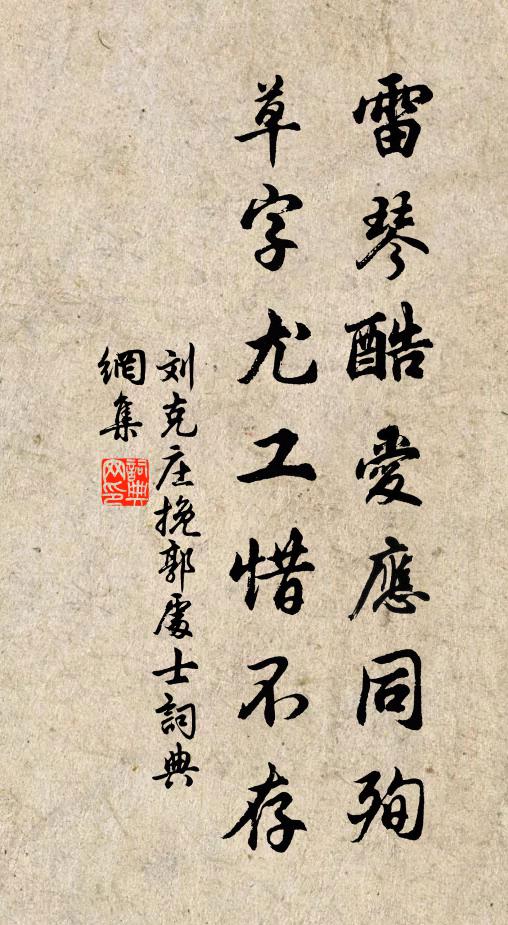 刘克庄雷琴酷爱应同殉，草字尤工惜不存书法作品欣赏