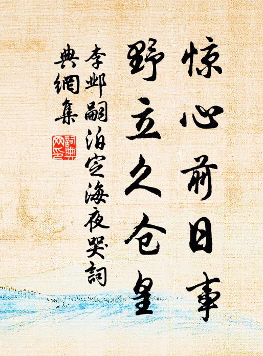 李邺嗣惊心前日事，野立久仓皇书法作品欣赏