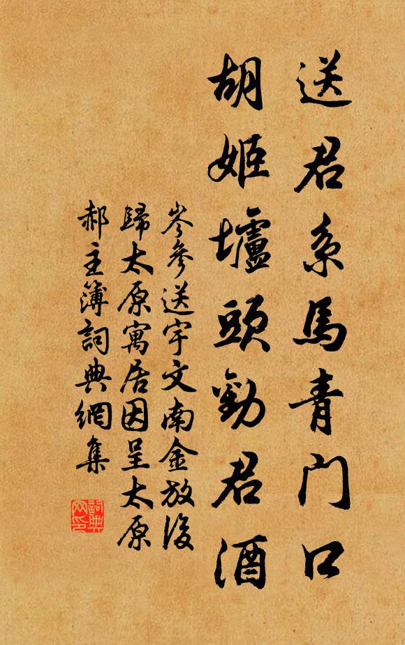 岑参送君系马青门口，胡姬垆头劝君酒书法作品欣赏