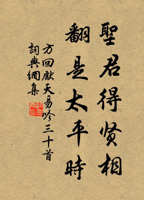 方回圣君得贤相，翻是太平时书法作品欣赏