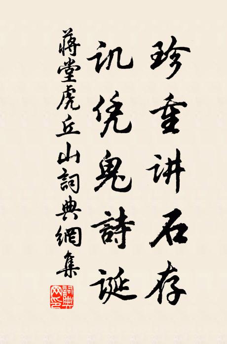 蒋堂珍重讲石存,讥凭鬼诗诞书法作品欣赏