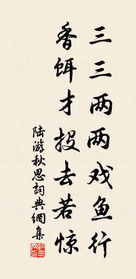 陆游三三两两戏鱼行，香饵才投去若惊书法作品欣赏