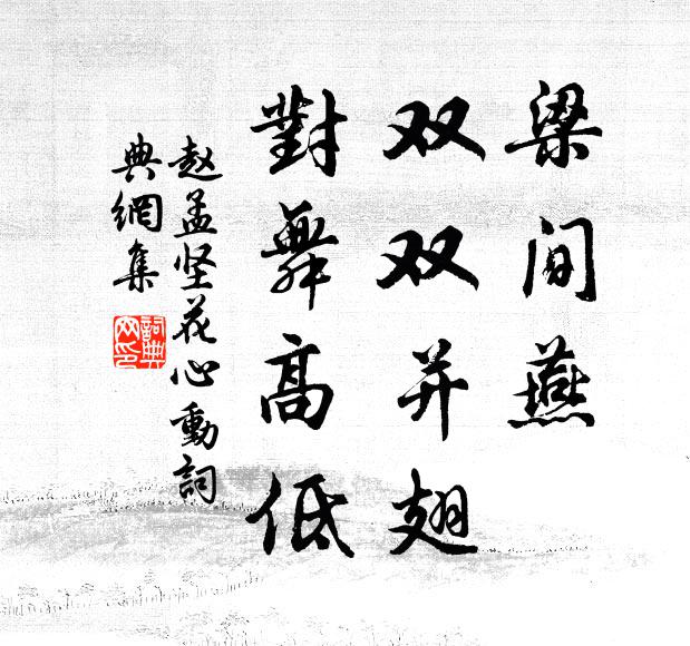 赵孟坚梁间燕，双双并翅，对舞高低书法作品欣赏