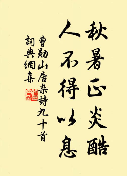 曹勋秋暑正炎酷，人不得以息书法作品欣赏