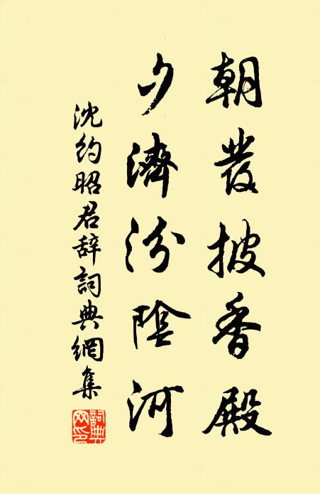 沈约朝发披香殿，夕济汾阴河书法作品欣赏