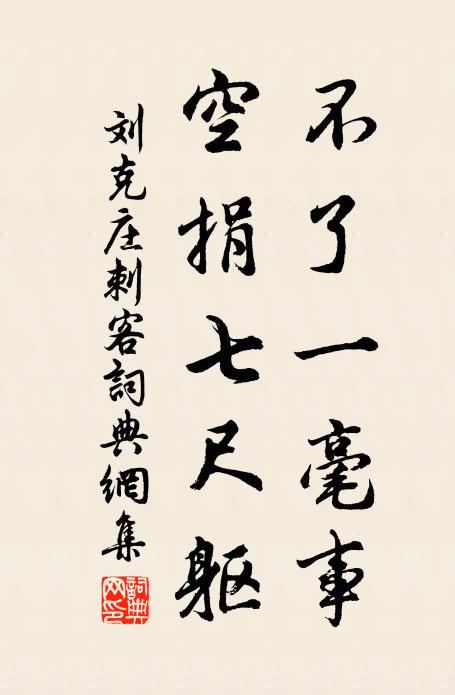 刘克庄不了一毫事，空捐七尺躯书法作品欣赏