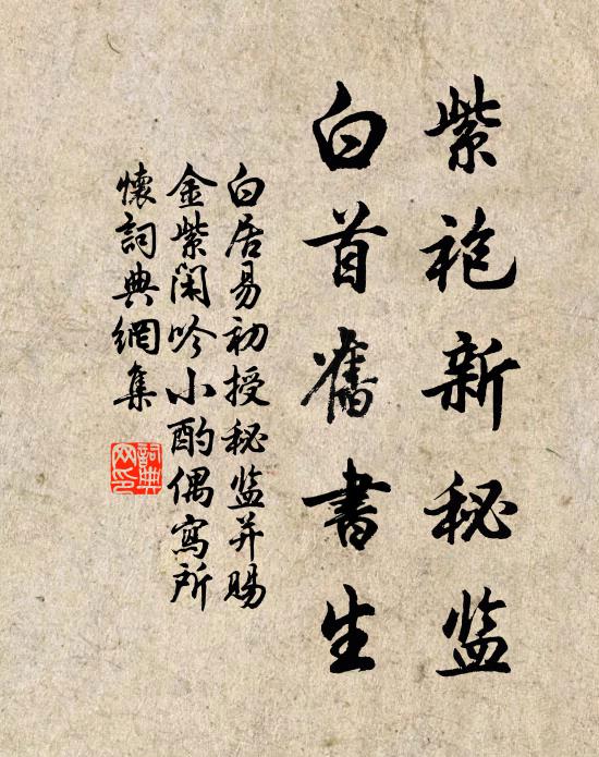白居易紫袍新秘监，白首旧书生书法作品欣赏
