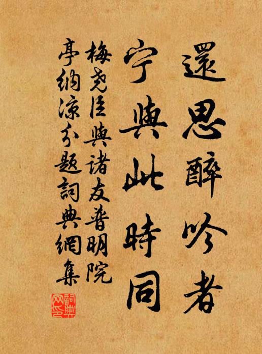 梅尧臣还思醉吟者，宁与此时同书法作品欣赏