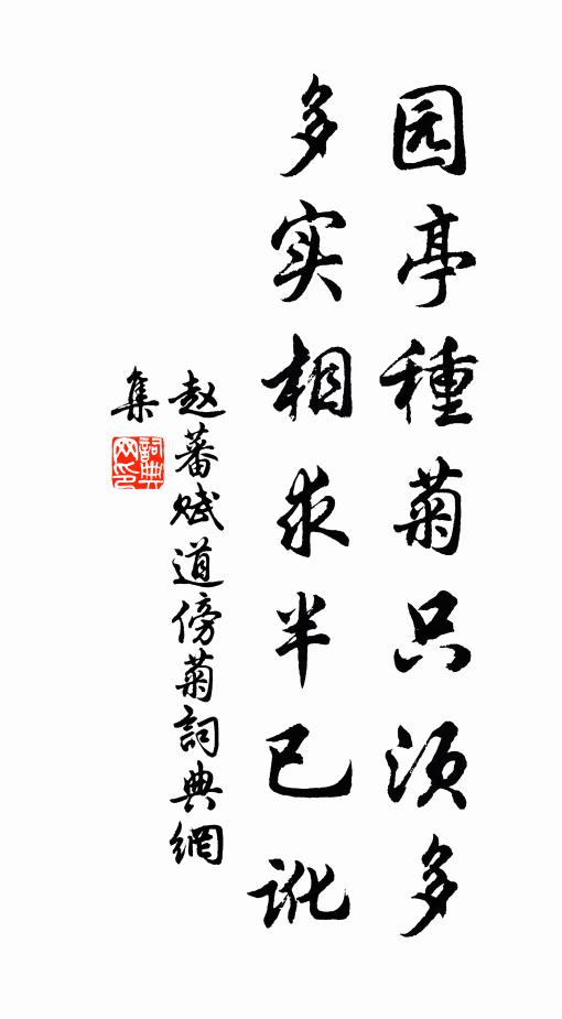 赵蕃园亭种菊只须多，多实相求半已讹书法作品欣赏
