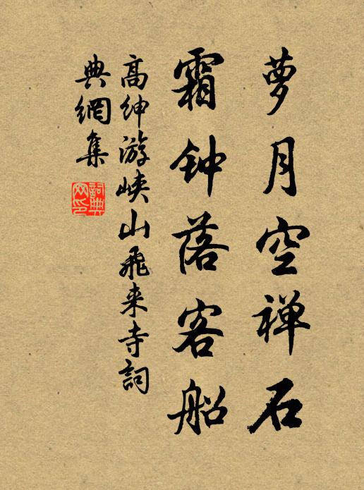 高绅萝月空禅石，霜钟落客船书法作品欣赏