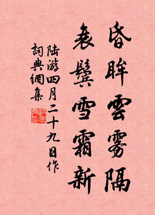 陆游昏眸云雾隔，衰鬓雪霜新书法作品欣赏