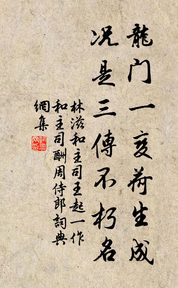 林滋龙门一变荷生成，况是三传不朽名书法作品欣赏