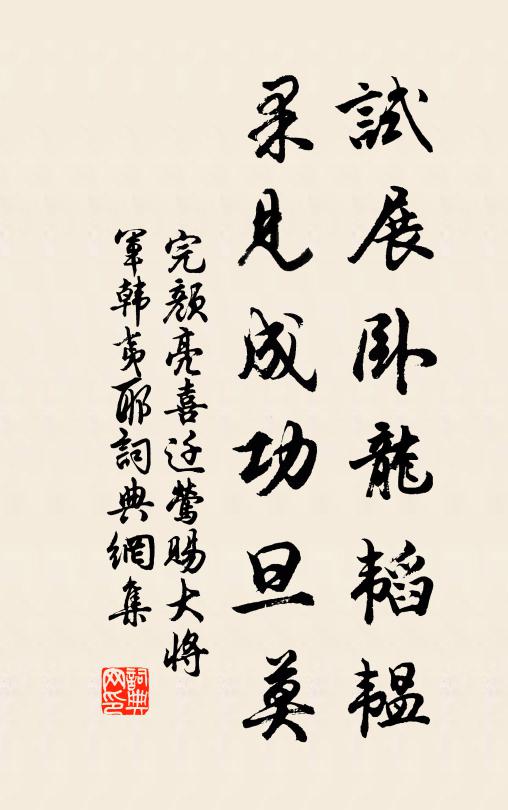 完颜亮试展卧龙韬韫，果见成功旦莫书法作品欣赏