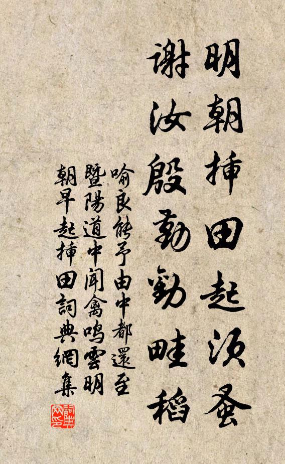 喻良能明朝插田起须蚤，谢汝殷勤劝畦稻书法作品欣赏