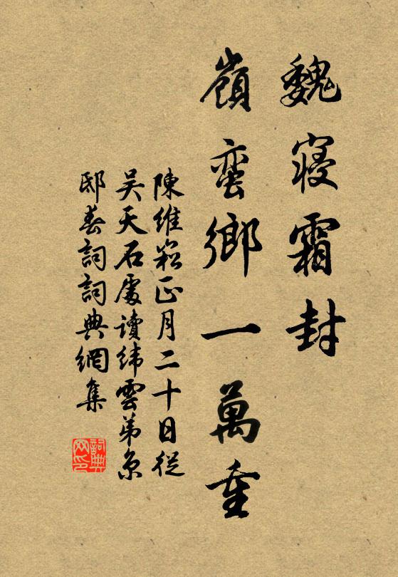 陈维崧魏寝霜封，岭蛮乡一万重书法作品欣赏