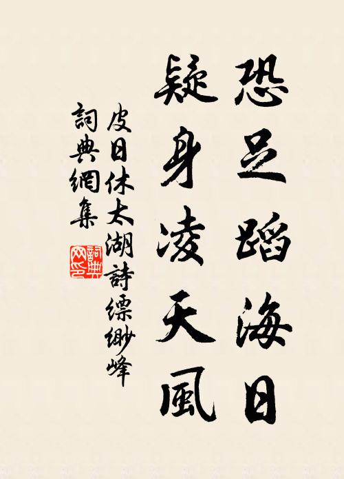 皮日休恐足蹈海日，疑身凌天风书法作品欣赏