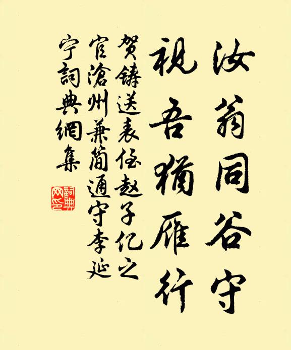 贺铸汝翁同谷守，视吾犹雁行书法作品欣赏