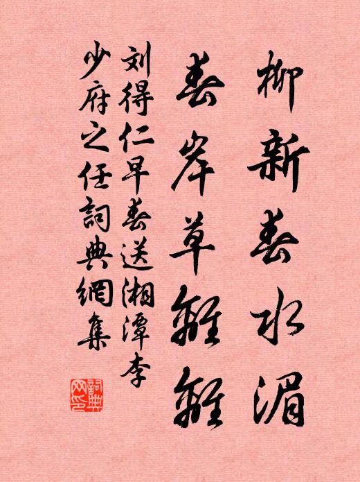 刘得仁柳新春水湄，春岸草离离书法作品欣赏