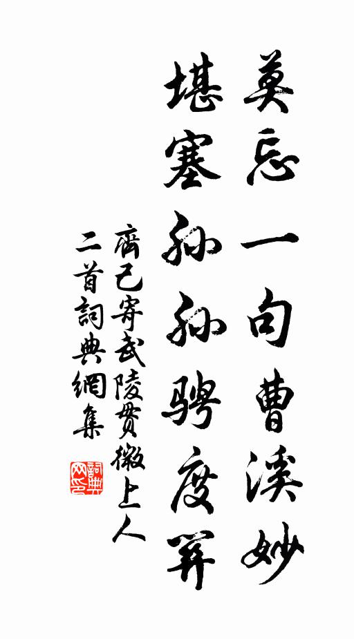 齐己莫忘一句曹溪妙，堪塞孙孙骋度关书法作品欣赏