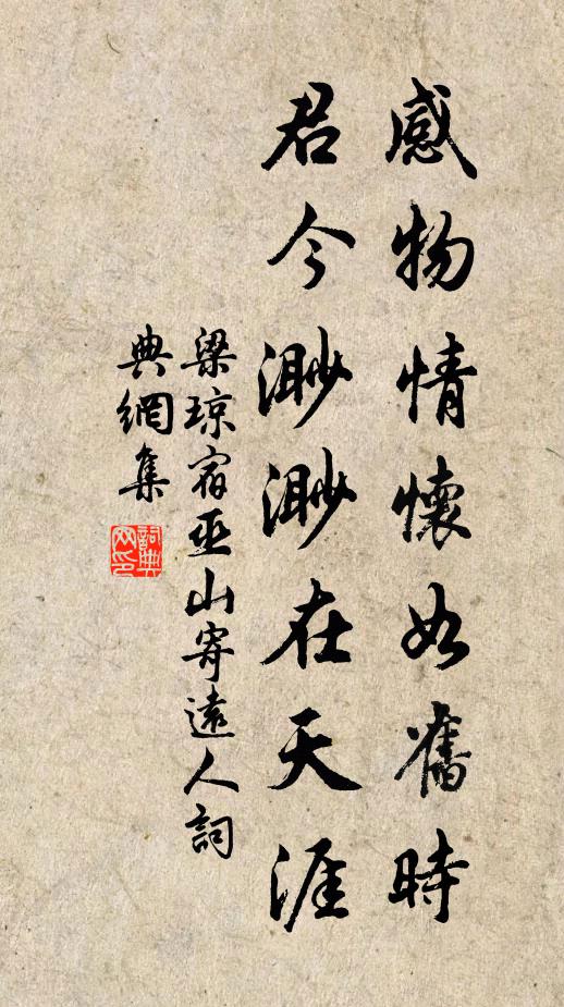 梁琼感物情怀如旧时，君今渺渺在天涯书法作品欣赏