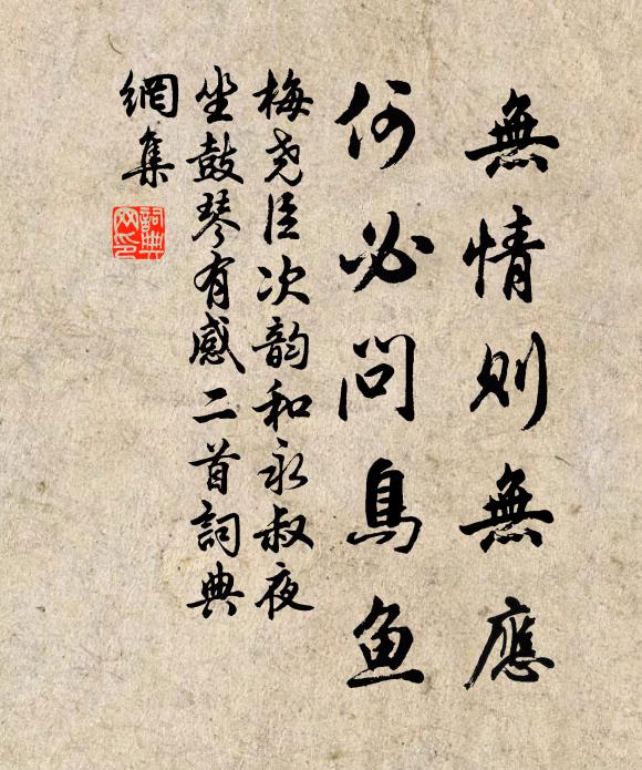 梅尧臣无情则无应，何必问鸟鱼书法作品欣赏