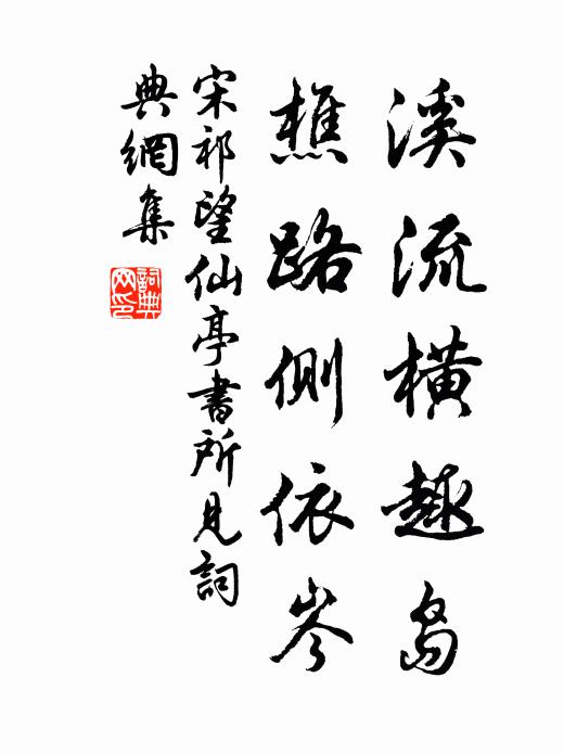 宋祁溪流横趣岛，樵路侧依岑书法作品欣赏