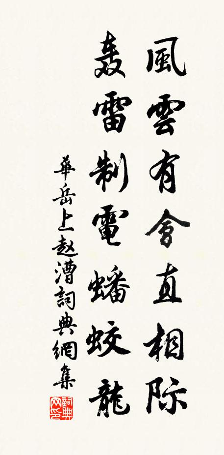 华岳风云有会直相际，轰雷制电蟠蛟龙书法作品欣赏