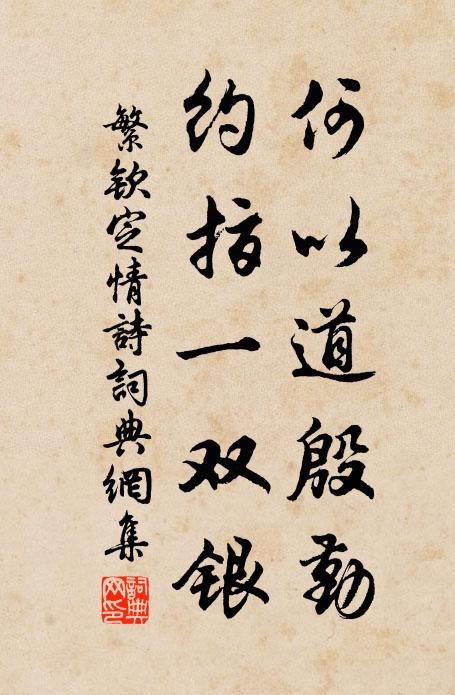 繁钦何以道殷勤？约指一双银书法作品欣赏