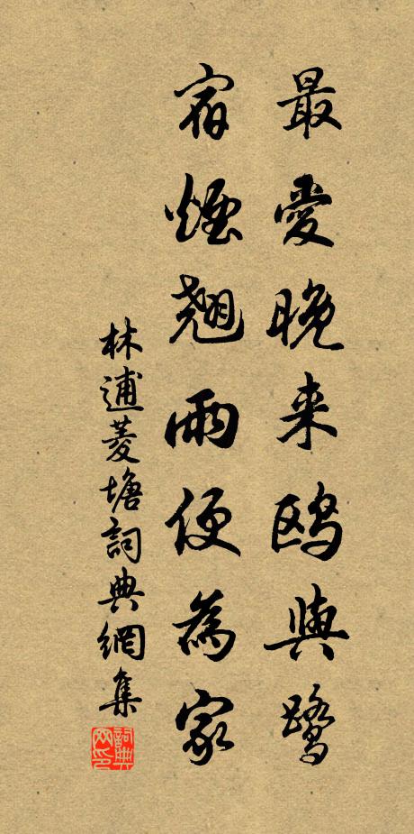林逋最爱晚来鸥与鹭，宿烟翘雨便为家书法作品欣赏