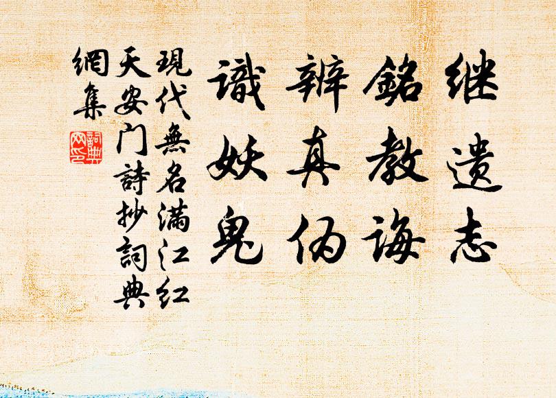 现代无名继遗志，铭教诲，辨真伪，识妖鬼书法作品欣赏