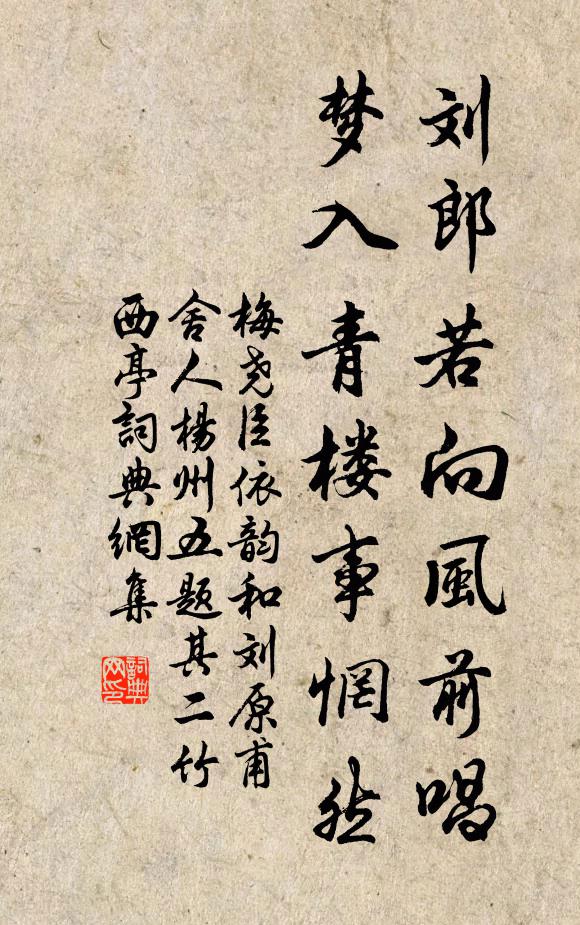 梅尧臣刘郎若向风前唱，梦入青楼事惘然书法作品欣赏
