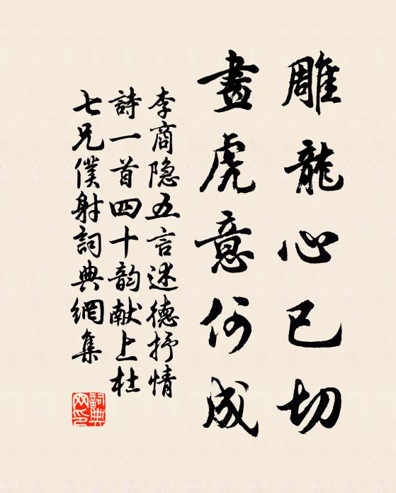李商隐雕龙心已切，画虎意何成书法作品欣赏