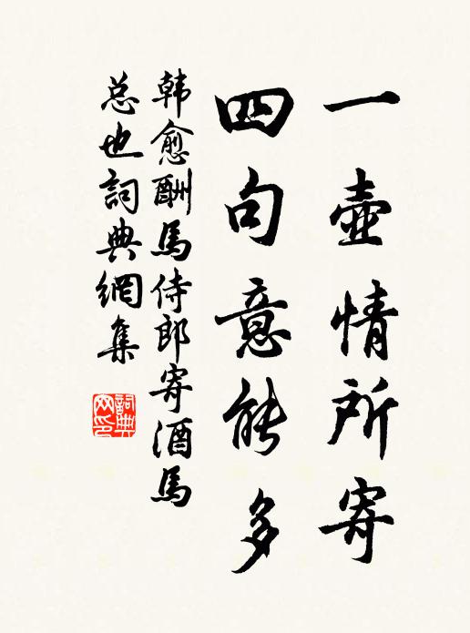 韩愈一壶情所寄，四句意能多书法作品欣赏