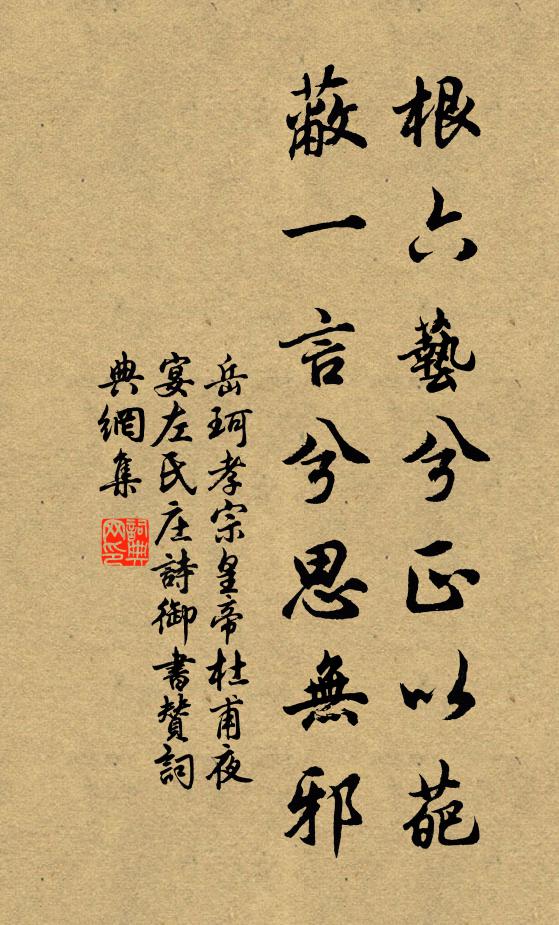岳珂根六艺兮正以葩，蔽一言兮思无邪书法作品欣赏