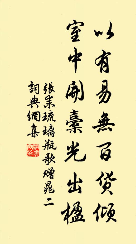 张耒以有易无百货倾，室中开橐光出楹书法作品欣赏