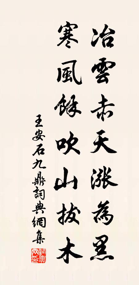 王安石冶云赤天涨为黑，寒风余吹山拔木书法作品欣赏