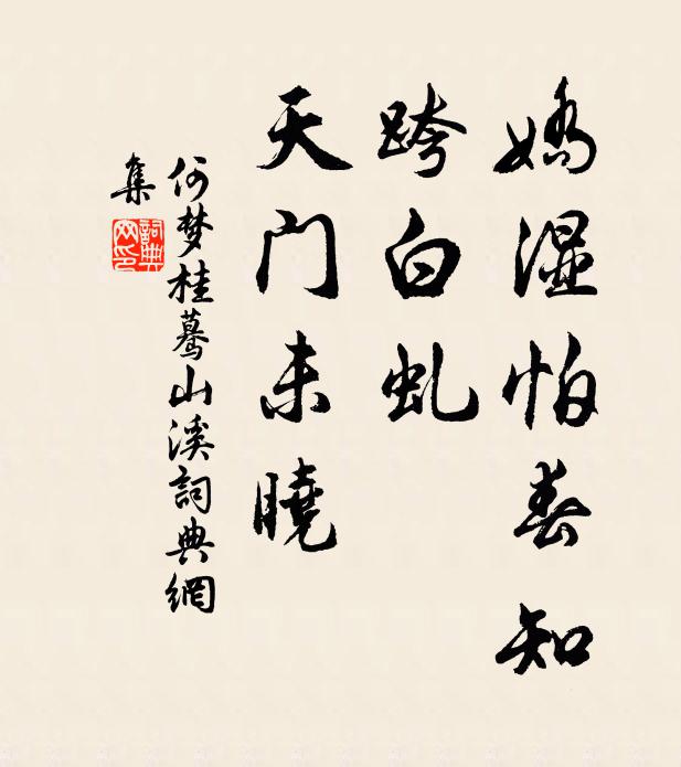 何梦桂娇湿怕春知，跨白虬、天门未晓书法作品欣赏