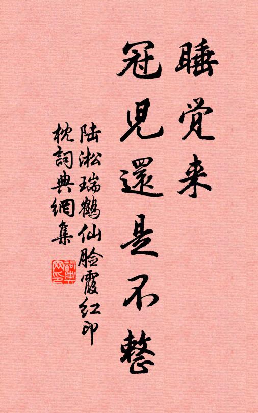 陆淞睡觉来、冠儿还是不整书法作品欣赏