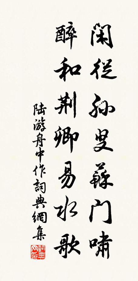 陆游闲从孙叟苏门啸，醉和荆卿易水歌书法作品欣赏