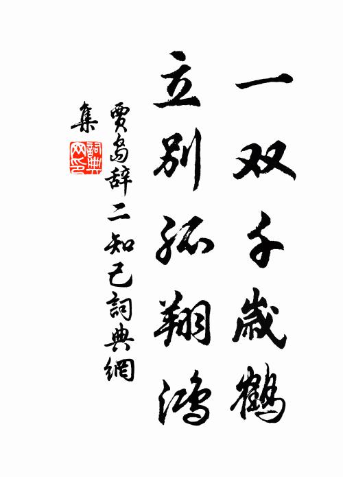贾岛一双千岁鹤，立别孤翔鸿书法作品欣赏