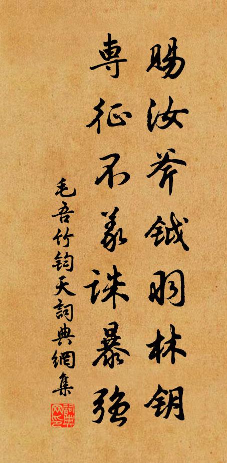 毛吾竹赐汝斧钺羽林钥，专征不义诛暴强书法作品欣赏